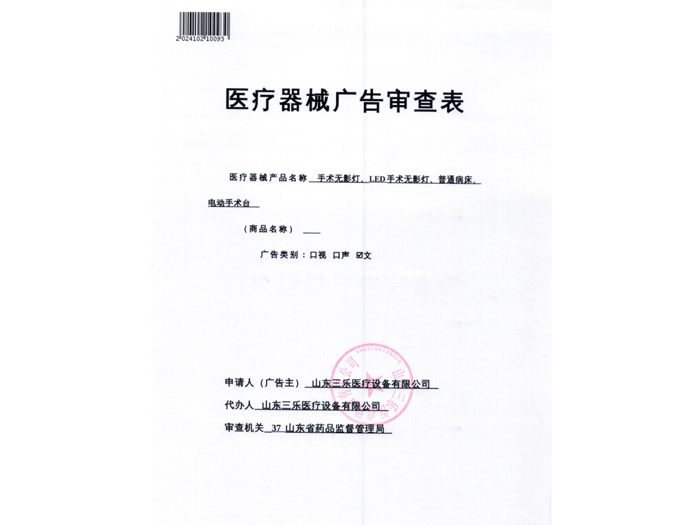 医疗器械广告审查表